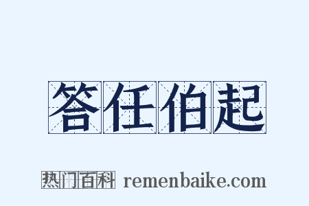 答任伯起是什么意思的图片